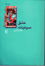 کتاب عشق صوفیانه اثر جلال ستاری